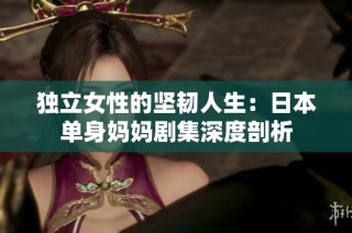 独立女性的坚韧人生：日本单身妈妈剧集深度剖析