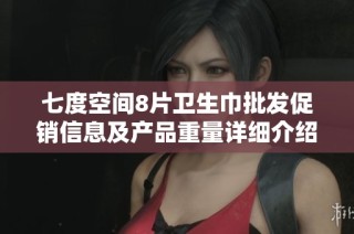 七度空间8片卫生巾批发促销信息及产品重量详细介绍