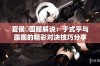 夏侯惇国服解说：于式乎与露娜的精彩对决技巧分享