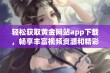 轻松获取黄金网站app下载，畅享丰富视频资源和精彩内容