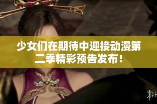 少女们在期待中迎接动漫第二季精彩预告发布！
