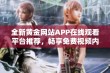 全新黄金网站APP在线观看平台推荐，畅享免费视频内容