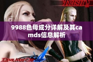 9988色母成分详解及其camds信息解析