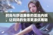 时尚与舒适兼备的蕾丝内裤，让妈妈的生活更添优雅魅力