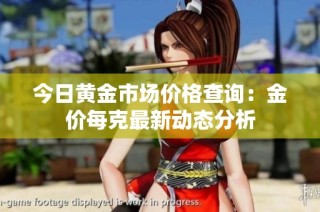 今日黄金市场价格查询：金价每克最新动态分析