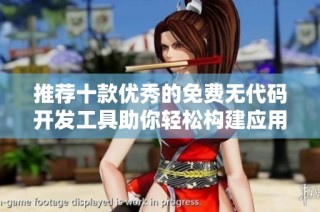 推荐十款优秀的免费无代码开发工具助你轻松构建应用