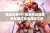 精选免费PPT模板网站推荐，轻松制作专业演示文稿