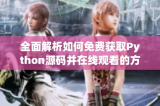 全面解析如何免费获取Python源码并在线观看的方法
