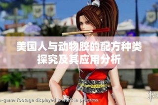美国人与动物胶的配方种类探究及其应用分析