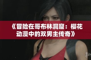 《冒险在哥布林洞窟：樱花动漫中的双男主传奇》