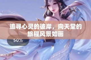 追寻心灵的彼岸，向天堂的旅程风景如画