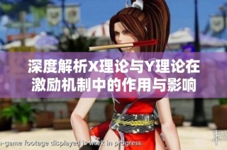 深度解析X理论与Y理论在激励机制中的作用与影响
