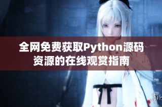 全网免费获取Python源码资源的在线观赏指南