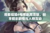 观看姐姐6电视剧高清版，畅享精彩剧情与人物互动