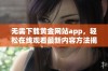 无需下载黄金网站app，轻松在线观看最新内容方法揭秘