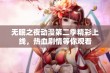 无眠之夜动漫第二季精彩上线，热血剧情等你观看