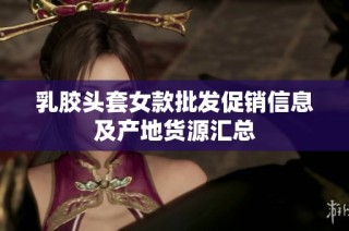 乳胶头套女款批发促销信息及产地货源汇总