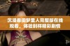 沉浸春闺梦里人完整版在线观看，体验别样精彩剧情