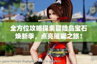 全方位攻略探索冒险岛宝石焕新季，点亮璀璨之旅！