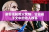 亲密无间的父女情：古言高干文中的动人故事