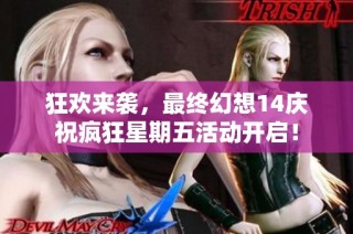 狂欢来袭，最终幻想14庆祝疯狂星期五活动开启！
