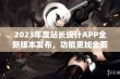 2023年度站长统计APP全新版本发布，功能更加全面实用