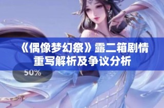 《偶像梦幻祭》露二箱剧情重写解析及争议分析