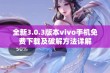 全新3.0.3版本vivo手机免费下载及破解方法详解