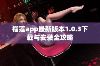 榴莲app最新版本1.0.3下载与安装全攻略