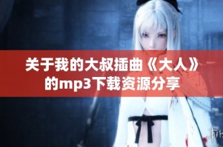 关于我的大叔插曲《大人》的mp3下载资源分享