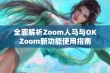 全面解析Zoom人马与OKZoom新功能使用指南