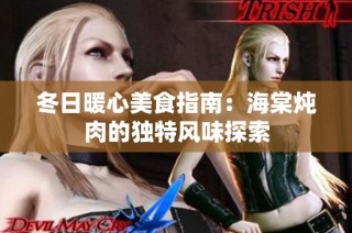 冬日暖心美食指南：海棠炖肉的独特风味探索