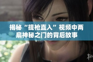揭秘“提枪直入”视频中两扇神秘之门的背后故事