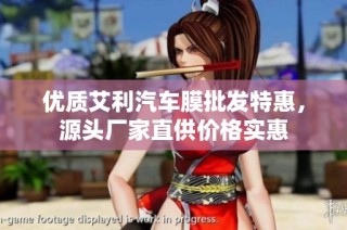 优质艾利汽车膜批发特惠，源头厂家直供价格实惠