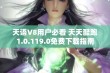 天语V8用户必看 天天酷跑1.0.119.0免费下载指南