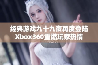 经典游戏九十九夜再度登陆Xbox360重燃玩家热情