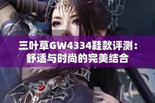 三叶草GW4334鞋款评测：舒适与时尚的完美结合