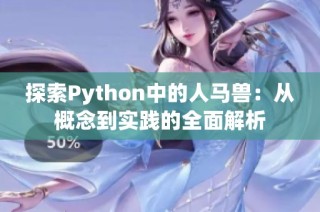 探索Python中的人马兽：从概念到实践的全面解析