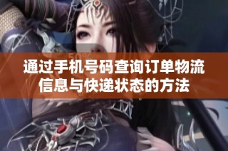 通过手机号码查询订单物流信息与快递状态的方法