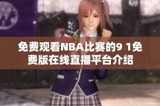 免费观看NBA比赛的9 1免费版在线直播平台介绍
