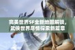 完美世界SF全新地图解锁，武侠世界尽情探索新篇章