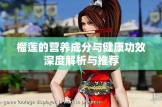 榴莲的营养成分与健康功效深度解析与推荐