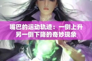 嘴巴的运动轨迹：一侧上升另一侧下降的奇妙现象