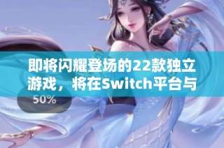 即将闪耀登场的22款独立游戏，将在Switch平台与玩家见面