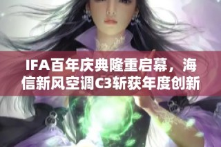 IFA百年庆典隆重启幕，海信新风空调C3斩获年度创新大奖
