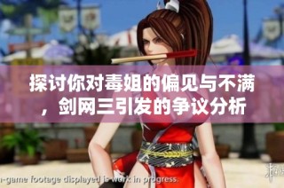 探讨你对毒姐的偏见与不满，剑网三引发的争议分析