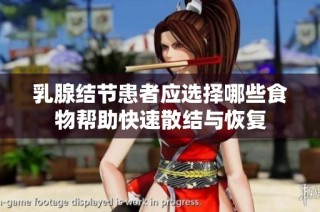 乳腺结节患者应选择哪些食物帮助快速散结与恢复