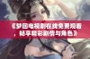 《梦回电视剧在线免费观看，畅享精彩剧情与角色》