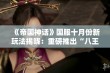 《帝国神话》国服十月份新玩法揭晓：重磅推出“八王之乱”沙盒模式