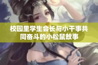 校园里学生会长与小干事共同奋斗的小松鼠故事